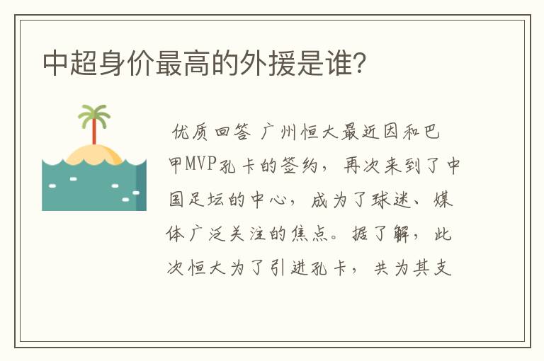 中超身价最高的外援是谁?