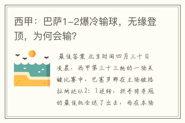 西甲:巴萨1-2爆冷输球,无缘登顶,为何会输?