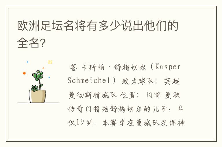 欧洲足坛名将有多少说出他们的全名?