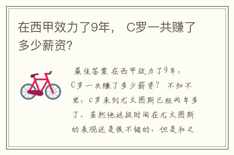 在西甲效力了9年, C罗一共赚了多少薪资?