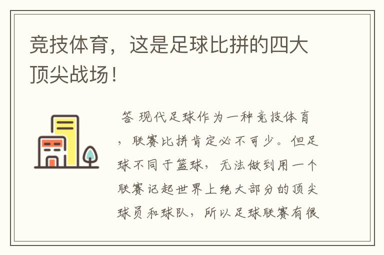 竞技体育,这是足球比拼的四大顶尖战场!