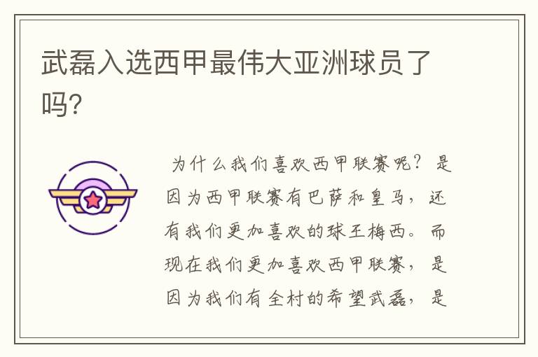 武磊入选西甲最伟大亚洲球员了吗?