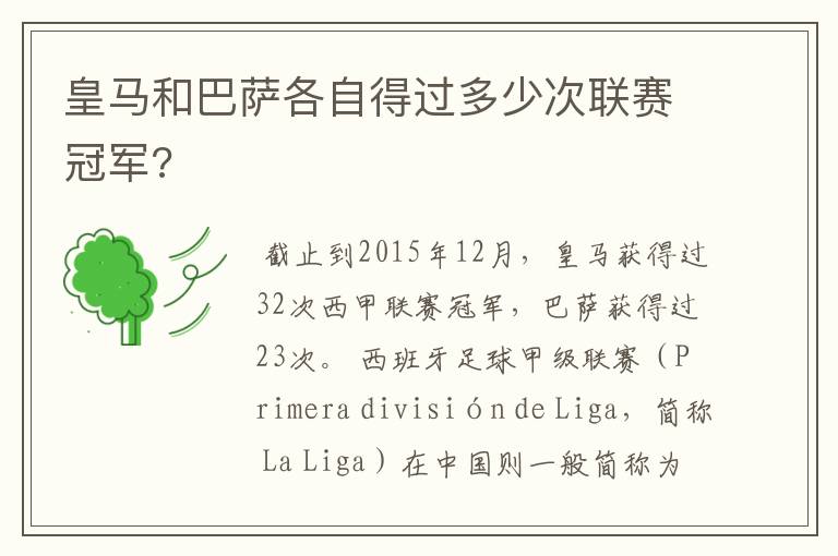皇马和巴萨各自得过多少次联赛冠军?