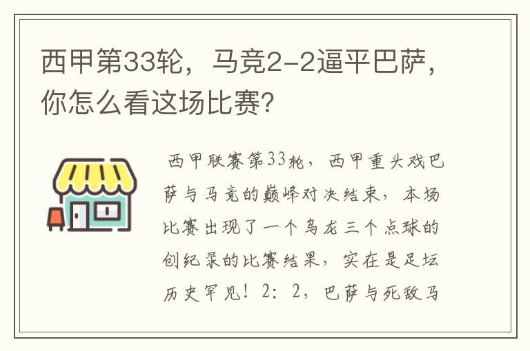 西甲第33轮,马竞2-2逼平巴萨,你怎么看这场比赛?
