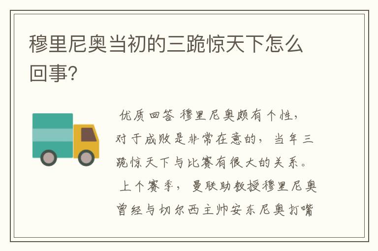 穆里尼奥当初的三跪惊天下怎么回事?