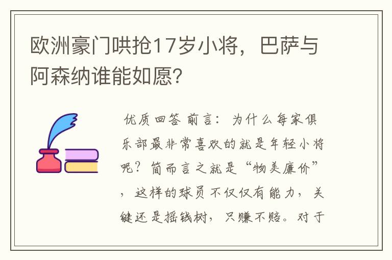 欧洲豪门哄抢17岁小将,巴萨与阿森纳谁能如愿?