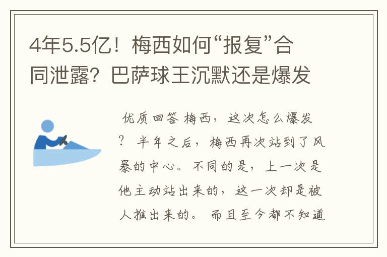 4年5.5亿!梅西如何“报复”合同泄露?巴萨球王沉默还是爆发