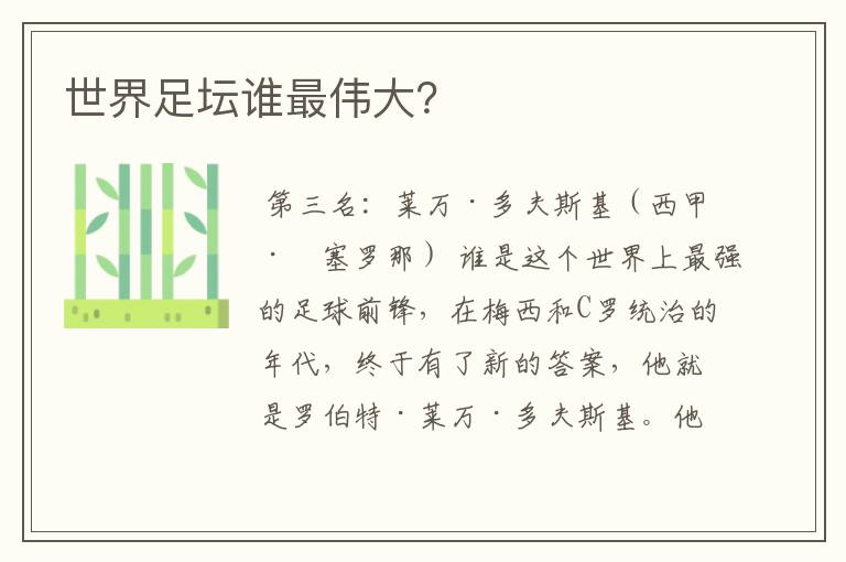 世界足坛谁最伟大?