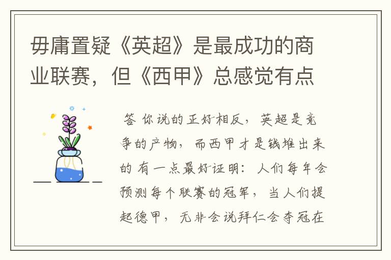 毋庸置疑《英超》是最成功的商业联赛,但《西甲》总感觉有点另类?
