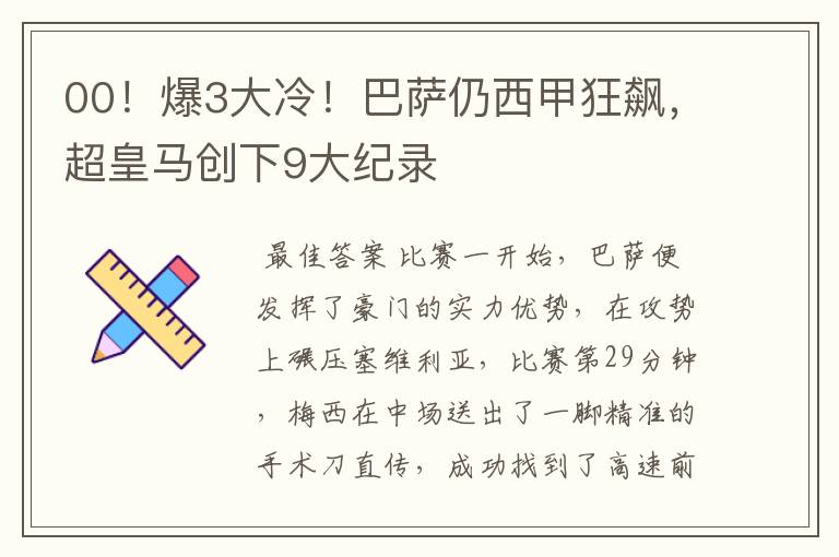 00!爆3大冷!巴萨仍西甲狂飙,超皇马创下9大纪录
