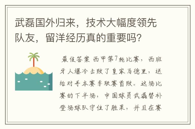 武磊国外归来,技术大幅度领先队友,留洋经历真的重要吗?
