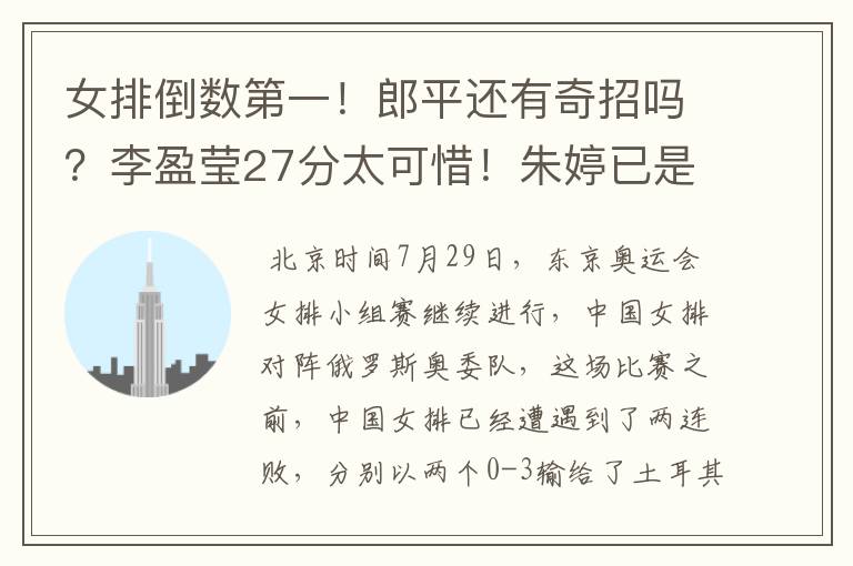 女排倒数第一!郎平还有奇招吗?李盈莹27分太可惜!朱婷已是英雄