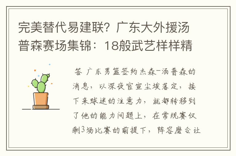 完美替代易建联?广东大外援汤普森赛场集锦:18般武艺样样精通