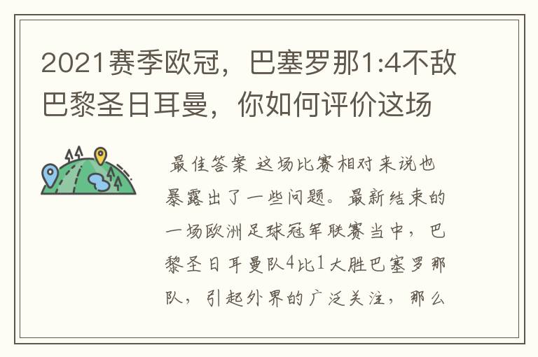 2021赛季欧冠，巴塞罗那1:4不敌巴黎圣日耳曼，你如何评价这场比赛？