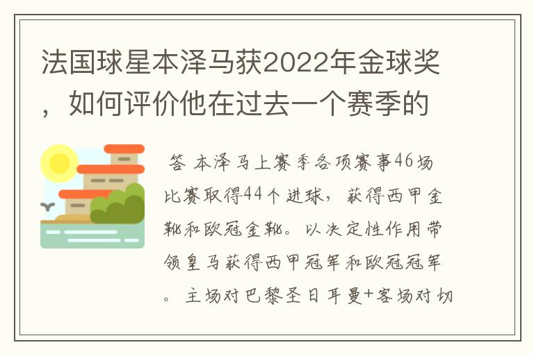 法国球星本泽马获2022年金球奖,如何评价他在过去一个赛季的表现?