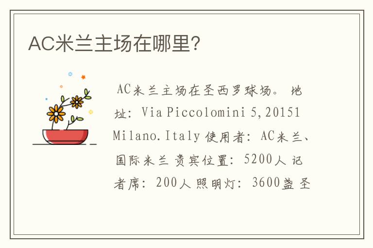 AC米兰主场在哪里?