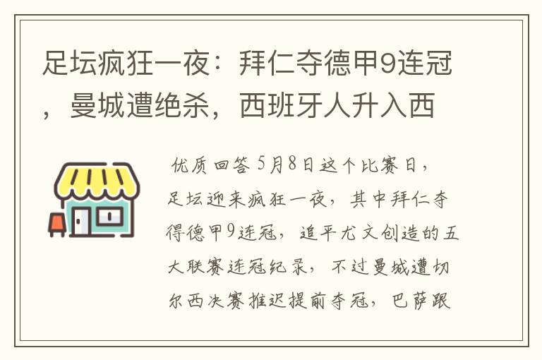 足坛疯狂一夜:拜仁夺德甲9连冠,曼城遭绝杀,西班牙人升入西甲
