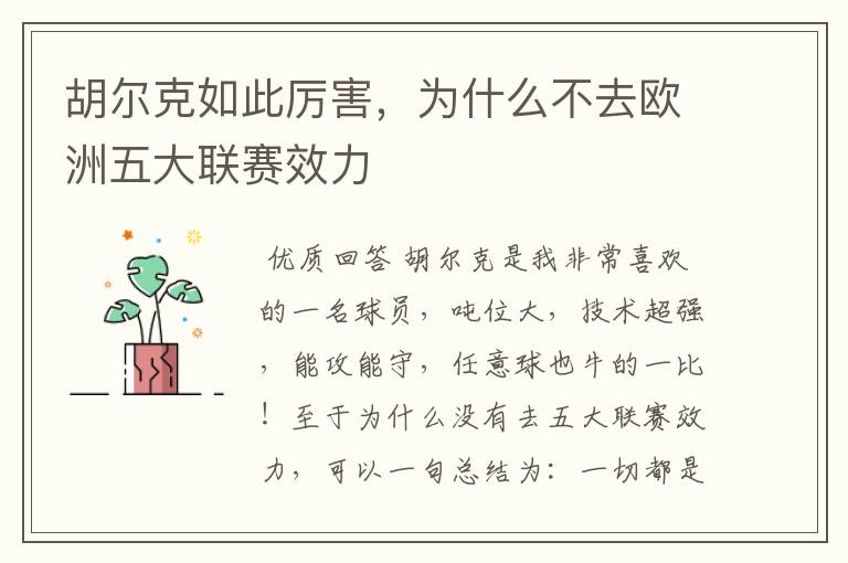 胡尔克如此厉害,为什么不去欧洲五大联赛效力
