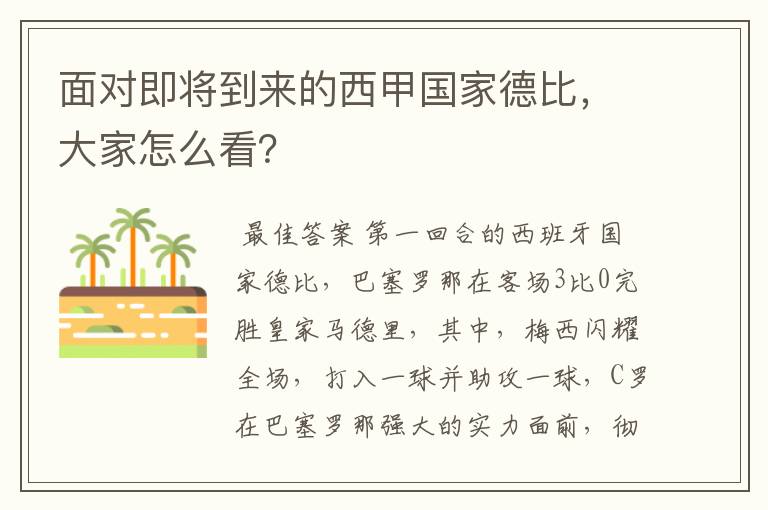 面对即将到来的西甲国家德比,大家怎么看?