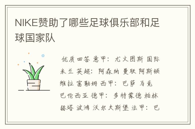 NIKE赞助了哪些足球俱乐部和足球国家队