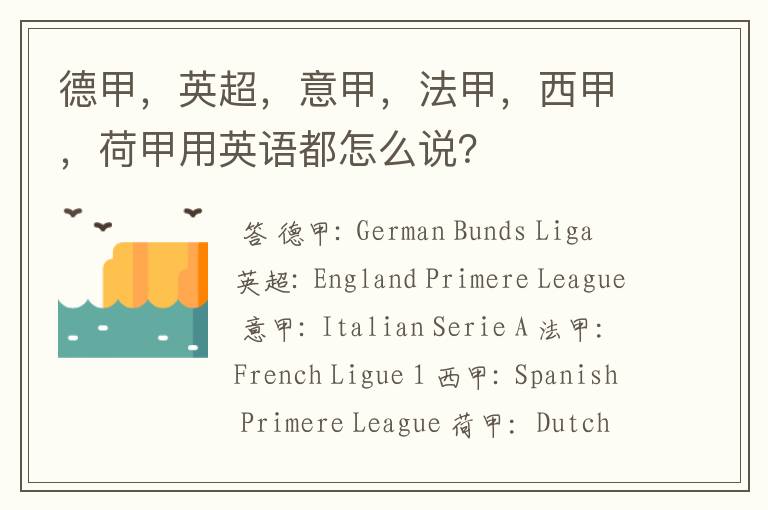 德甲,英超,意甲,法甲,西甲,荷甲用英语都怎么说?