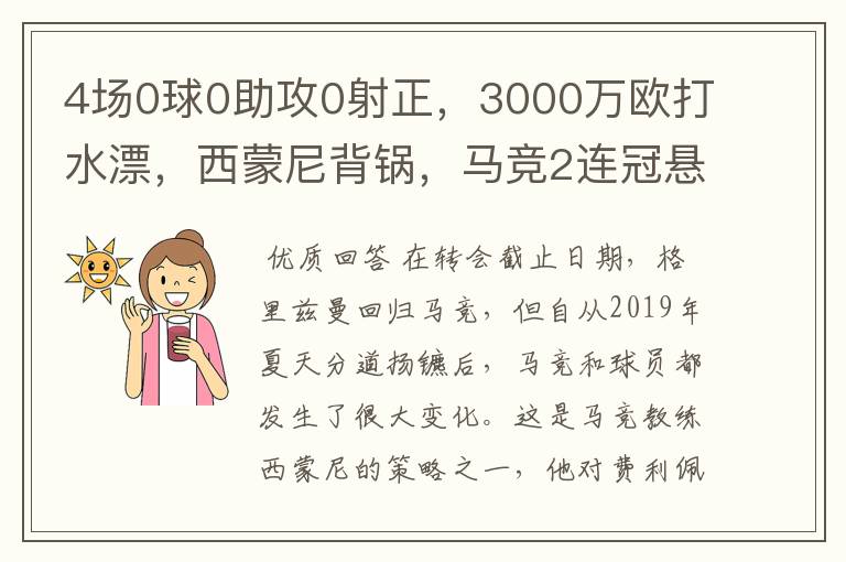 4场0球0助攻0射正,3000万欧打水漂,西蒙尼背锅,马竞2连冠悬了