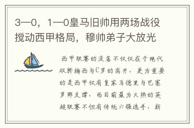 3—0,1—0皇马旧帅用两场战役搅动西甲格局,穆帅弟子大放光彩
