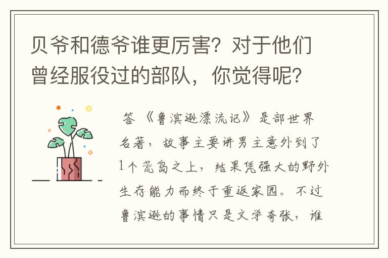 贝爷和德爷谁更厉害?对于他们曾经服役过的部队,你觉得呢?