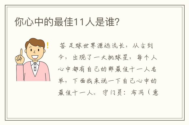 你心中的最佳11人是谁?