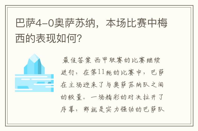 巴萨4-0奥萨苏纳,本场比赛中梅西的表现如何?