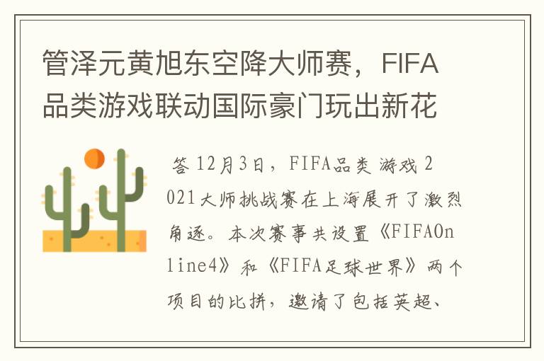 管泽元黄旭东空降大师赛,FIFA品类游戏联动国际豪门玩出新花样