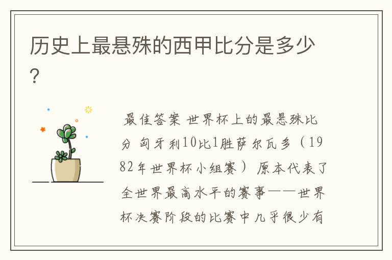 历史上最悬殊的西甲比分是多少？