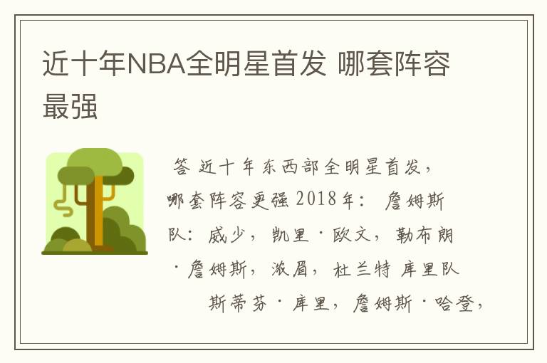 近十年NBA全明星首发 哪套阵容最强