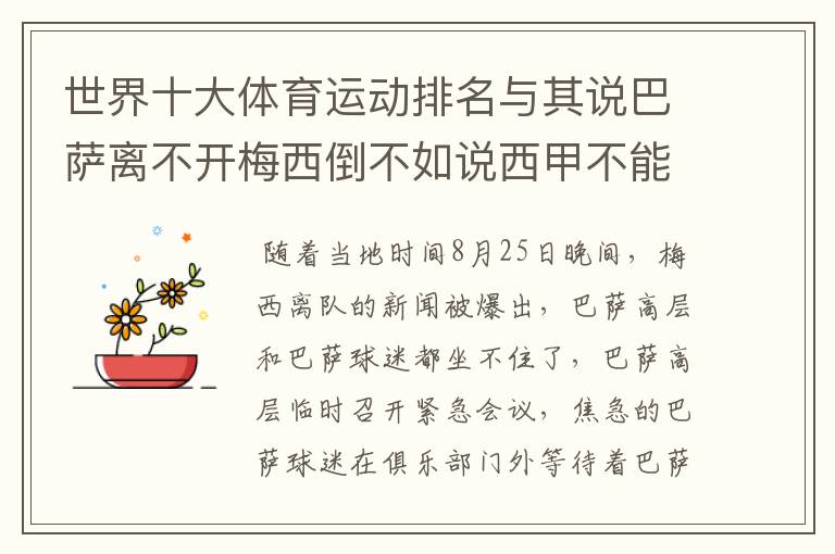 世界十大体育运动排名与其说巴萨离不开梅西倒不如说西甲不能失去?