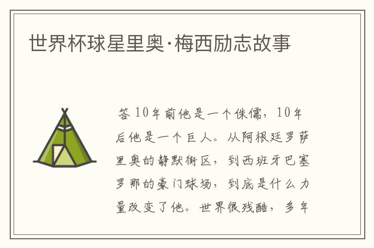 世界杯球星里奥·梅西励志故事