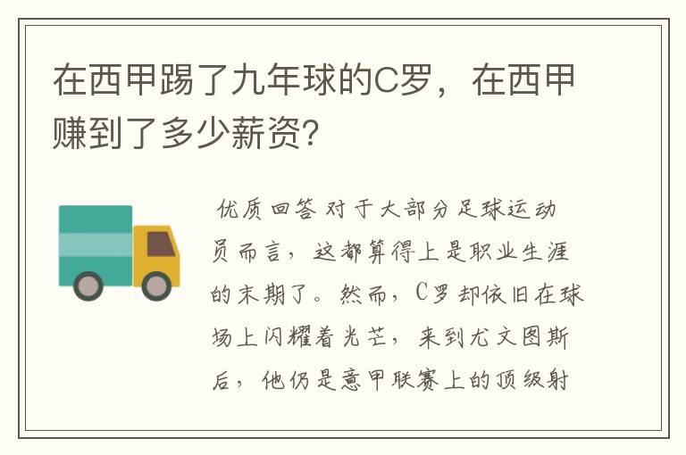 在西甲踢了九年球的C罗,在西甲赚到了多少薪资?