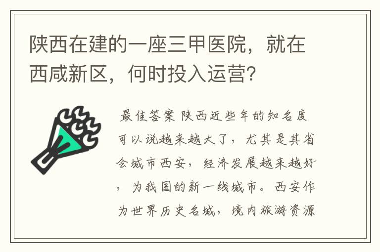 陕西在建的一座三甲医院,就在西咸新区,何时投入运营?