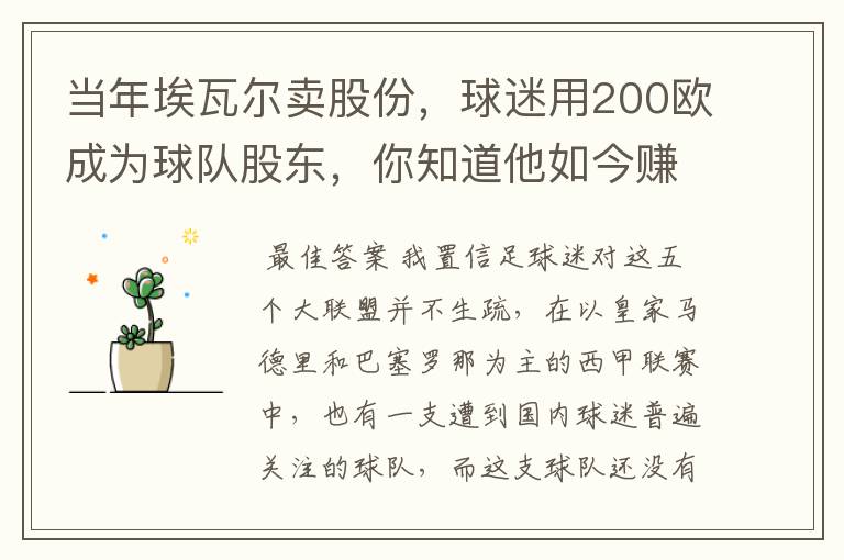 当年埃瓦尔卖股份,球迷用200欧成为球队股东,你知道他如今赚了多少吗?