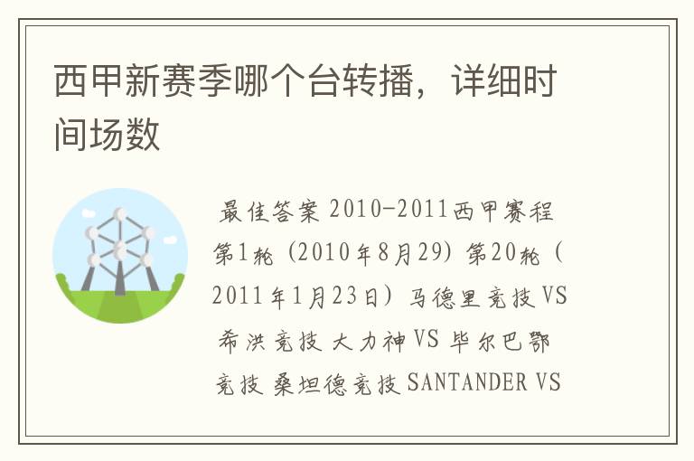 西甲新赛季哪个台转播,详细时间场数