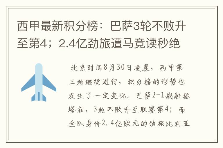 西甲最新积分榜:巴萨3轮不败升至第4;2.4亿劲旅遭马竞读秒绝平