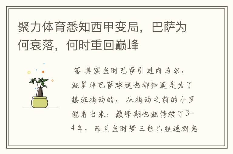 聚力体育悉知西甲变局,巴萨为何衰落,何时重回巅峰