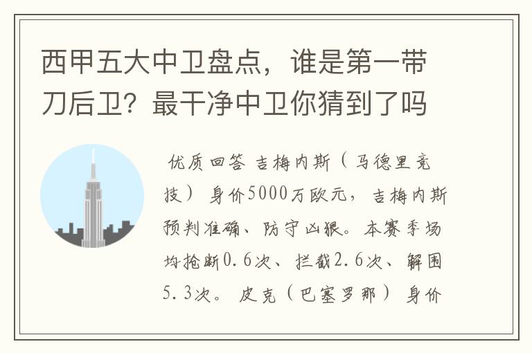 西甲五大中卫盘点,谁是第一带刀后卫?最干净中卫你猜到了吗?