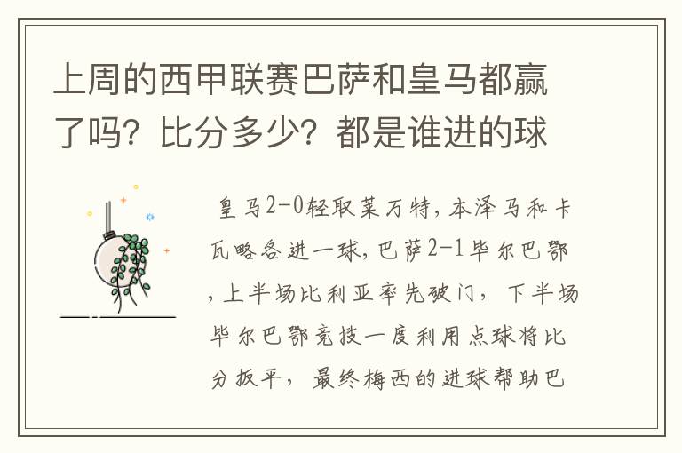 上周的西甲联赛巴萨和皇马都赢了吗?比分多少?都是谁进的球?积分榜上谁领先?麻烦各位了。