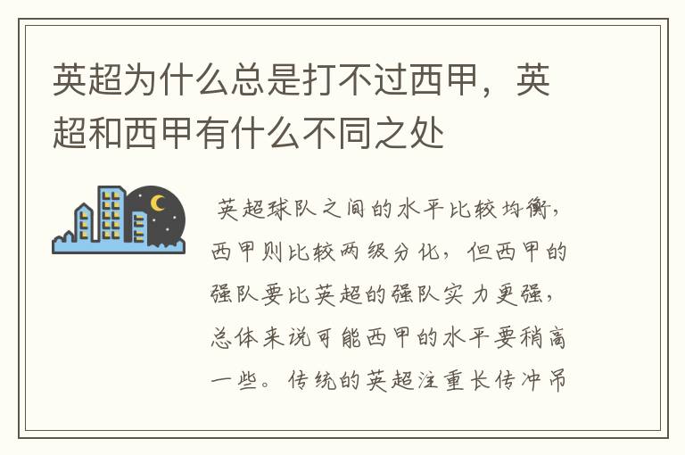 英超为什么总是打不过西甲,英超和西甲有什么不同之处