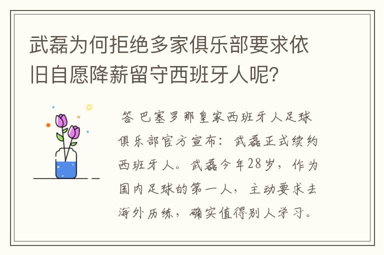 武磊为何拒绝多家俱乐部要求依旧自愿降薪留守西班牙人呢?