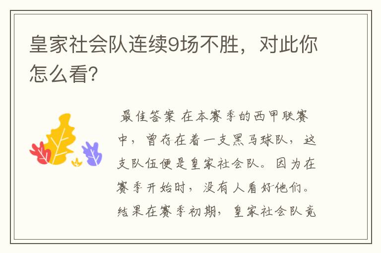 皇家社会队连续9场不胜,对此你怎么看?