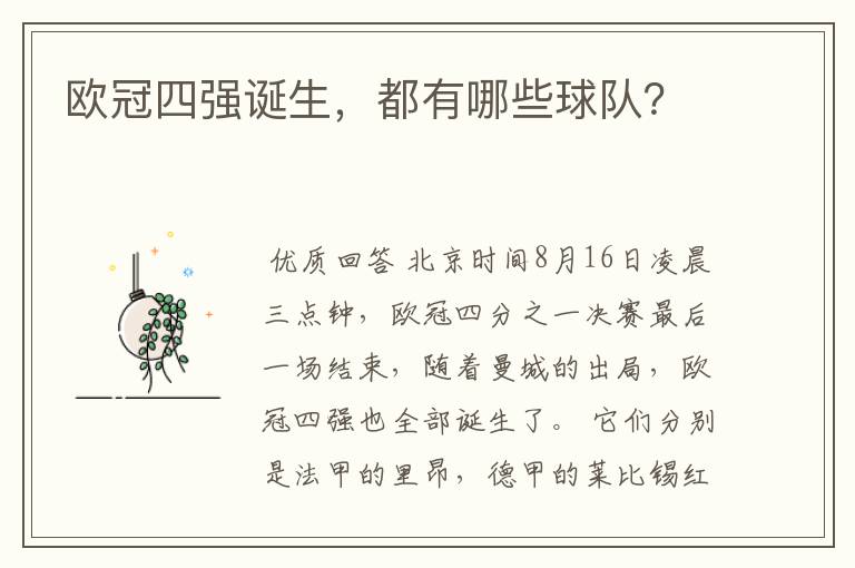 欧冠四强诞生,都有哪些球队?