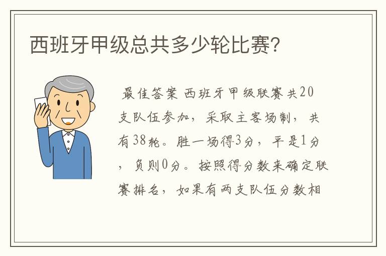 西班牙甲级总共多少轮比赛？
