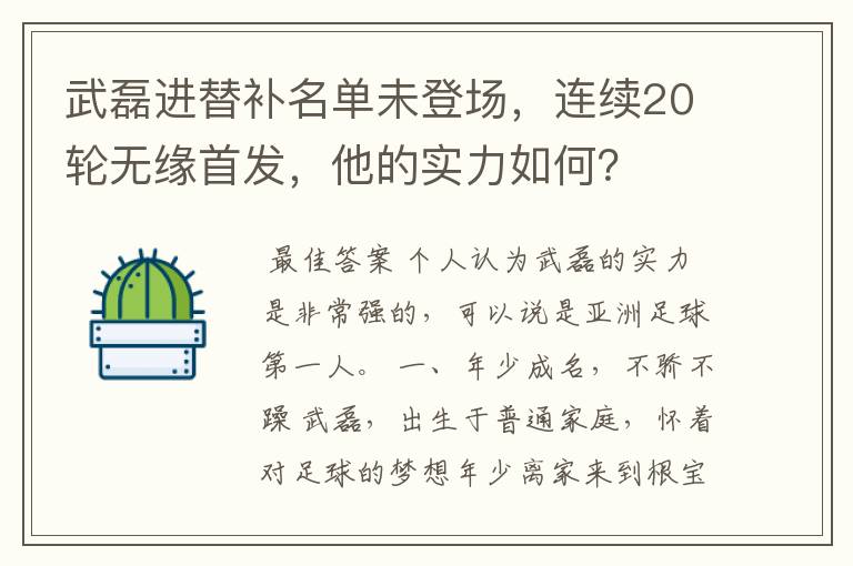 武磊进替补名单未登场,连续20轮无缘首发,他的实力如何?