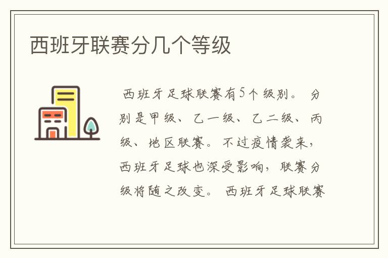 西班牙联赛分几个等级